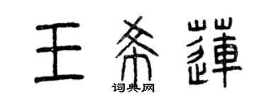 曾慶福王希蓮篆書個性簽名怎么寫