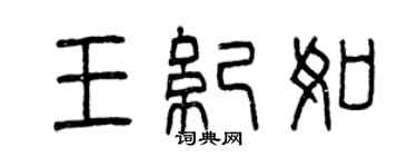 曾慶福王紀如篆書個性簽名怎么寫