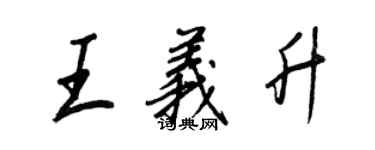 王正良王義升行書個性簽名怎么寫