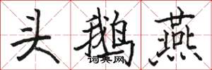 駱恆光頭鵝燕楷書怎么寫