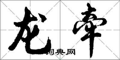 胡問遂龍牽行書怎么寫