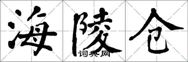 翁闓運海陵倉楷書怎么寫