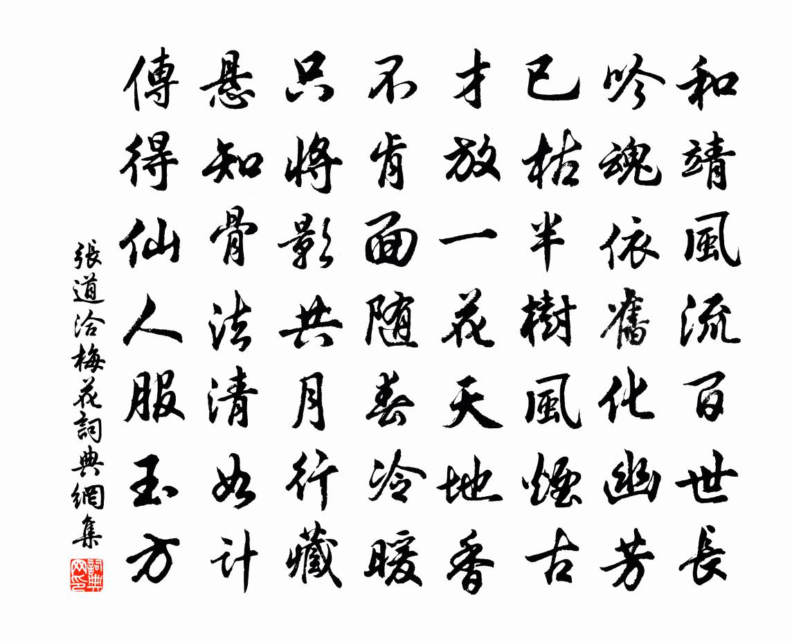 張道洽梅花書法作品欣賞