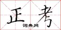 黃華生正考楷書怎么寫