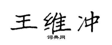 袁強王維沖楷書個性簽名怎么寫