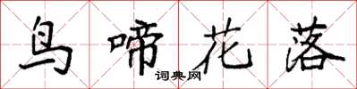 袁強鳥啼花落楷書怎么寫