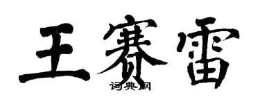 翁闓運王賽雷楷書個性簽名怎么寫