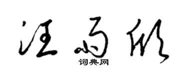 梁錦英汪雨欣草書個性簽名怎么寫