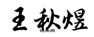 胡問遂王秋煜行書個性簽名怎么寫