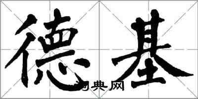 翁闓運德基楷書怎么寫