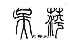 陳墨吳萍篆書個性簽名怎么寫