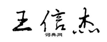 曾慶福王信傑行書個性簽名怎么寫