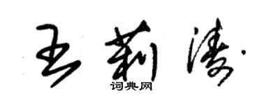 朱錫榮王莉濤草書個性簽名怎么寫