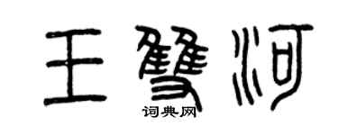 曾慶福王雙河篆書個性簽名怎么寫