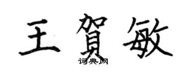 何伯昌王賀敏楷書個性簽名怎么寫