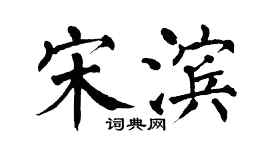 翁闓運宋濱楷書個性簽名怎么寫