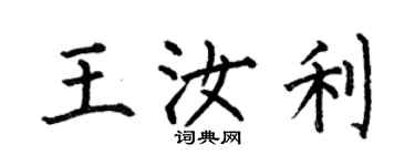 何伯昌王汝利楷書個性簽名怎么寫