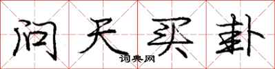 龐中華問天買卦行書怎么寫