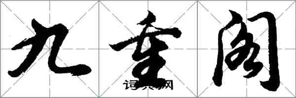 胡問遂九重閣行書怎么寫