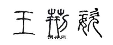 陳聲遠王荊姿篆書個性簽名怎么寫