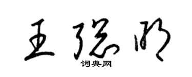 梁錦英王聰明草書個性簽名怎么寫