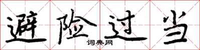 周炳元避險過當楷書怎么寫