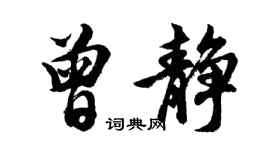 胡問遂曾靜行書個性簽名怎么寫