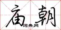 荊霄鵬廟朝行書怎么寫