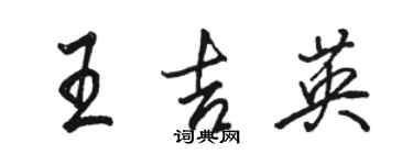 駱恆光王吉英行書個性簽名怎么寫