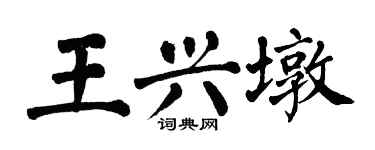 翁闓運王興墩楷書個性簽名怎么寫