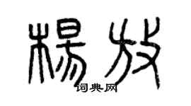 曾慶福楊放篆書個性簽名怎么寫