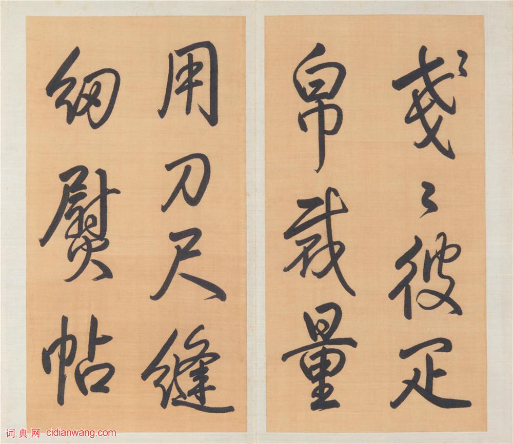 乾隆御筆行書《泮池濟寧行宮詩冊》(第十冊)