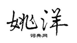 曾慶福姚洋行書個性簽名怎么寫
