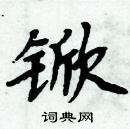 周炳元寫的硬筆楷書杴