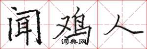 駱恆光聞雞人楷書怎么寫