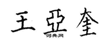 何伯昌王亞奎楷書個性簽名怎么寫