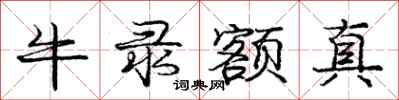 龐中華牛錄額真行書怎么寫