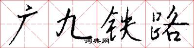 廣九鐵路怎么寫好看