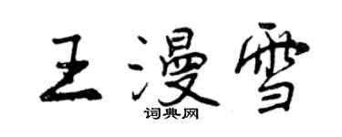 曾慶福王漫雪行書個性簽名怎么寫