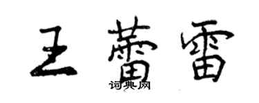 曾慶福王蕾雷行書個性簽名怎么寫