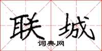 袁強聯城楷書怎么寫
