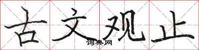 駱恆光古文觀止楷書怎么寫