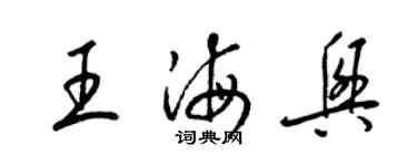 梁錦英王海興草書個性簽名怎么寫