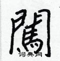 瀏草書怎么寫好看_瀏硬筆草書書法_瀏鋼筆草書字帖