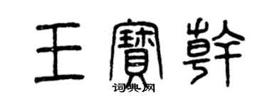 曾慶福王寶乾篆書個性簽名怎么寫