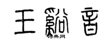 曾慶福王溪音篆書個性簽名怎么寫