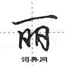 田英章寫的硬筆行書麗