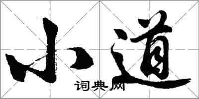 胡問遂小道行書怎么寫