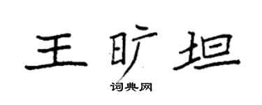 袁強王曠坦楷書個性簽名怎么寫