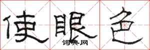 駱恆光使眼色隸書怎么寫